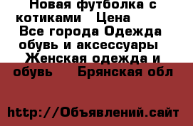 Новая футболка с котиками › Цена ­ 500 - Все города Одежда, обувь и аксессуары » Женская одежда и обувь   . Брянская обл.